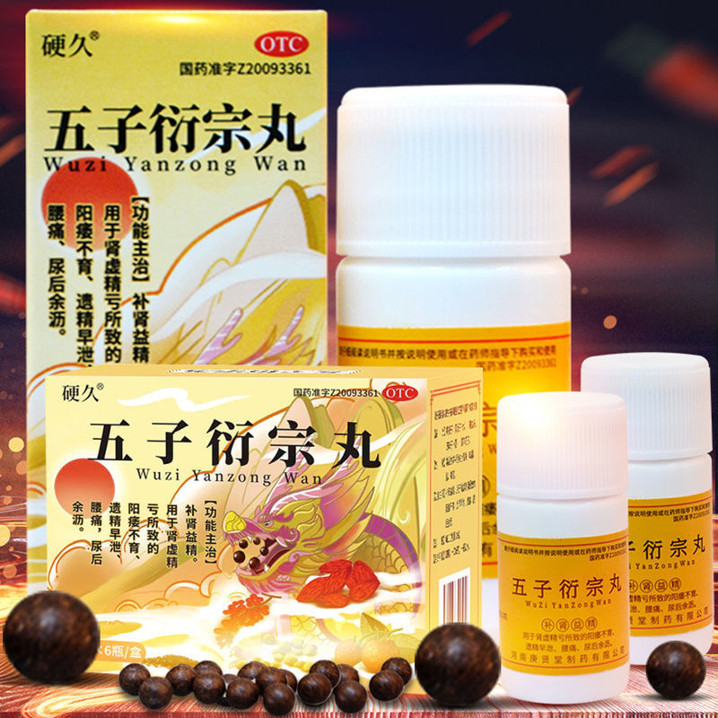 14瓶 7天用量]硬久 五子衍宗丸 6g/瓶 补肾益精用于肾虚精亏所致阳痿不育遗精早泄腰痛尿后余沥 丸剂男科用药男性药品高清大图
