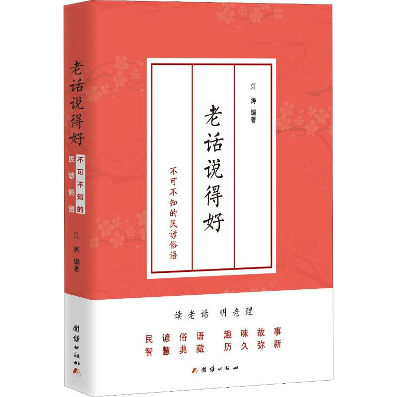 [M]老话说得好 不可不知的民谚俗语-9787512668201