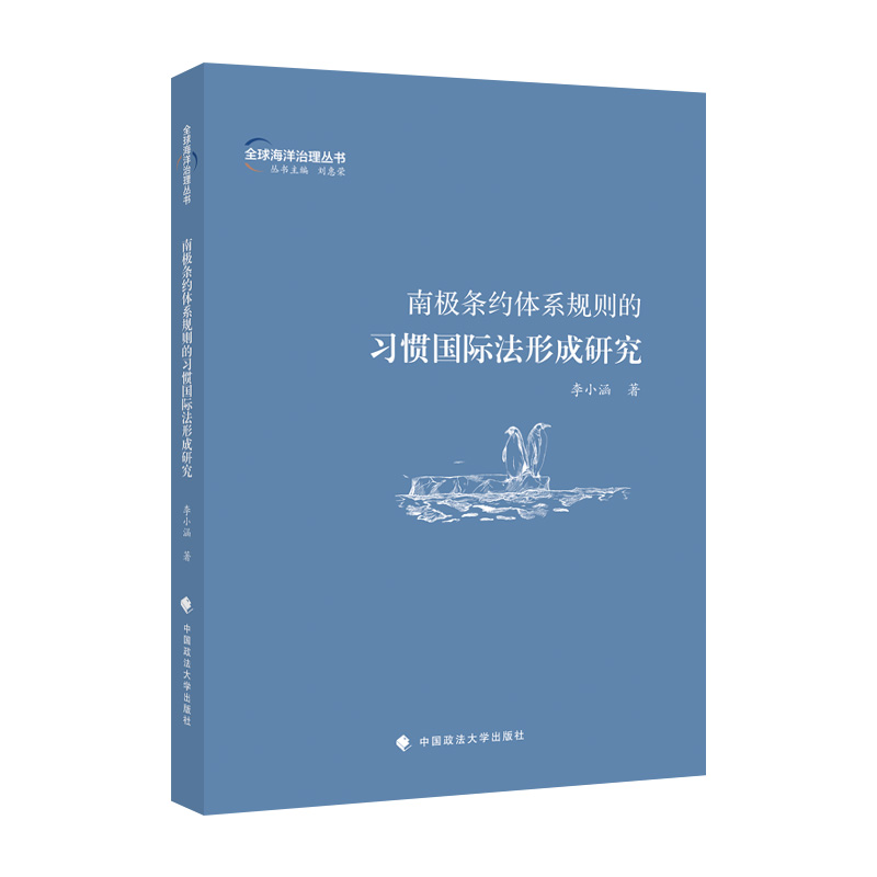 正版新书]南极条约体系规则的习惯国际法形成研究李小涵 著97875高清大图