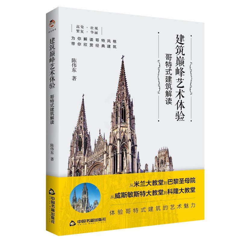 [正版图书]建筑艺术体验:哥特式建筑解读 外国大师艺术有代表性的哥特式经典建筑研究米兰大教堂巴黎圣母院威斯敏斯特科隆大教高清大图