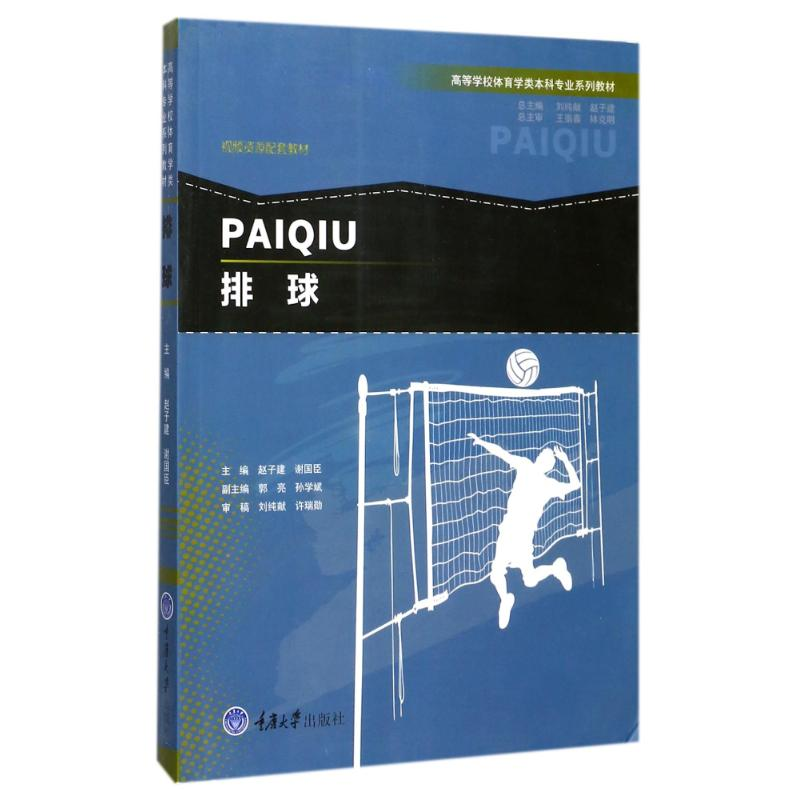 正版新书]排球赵子建9787568903905高清大图