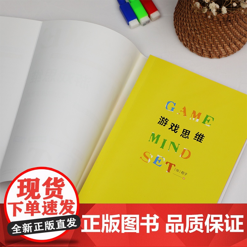 游戏思维:改变枯燥困难的现实与人生,从游戏思维开始高清大图
