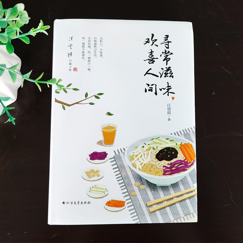[正版]寻常滋味 欢喜人间 汪曾祺 著 近当代随笔文学散文集精选小说全自选集中国现当代杂文随笔文学书籍人间草木平淡生活高清大图