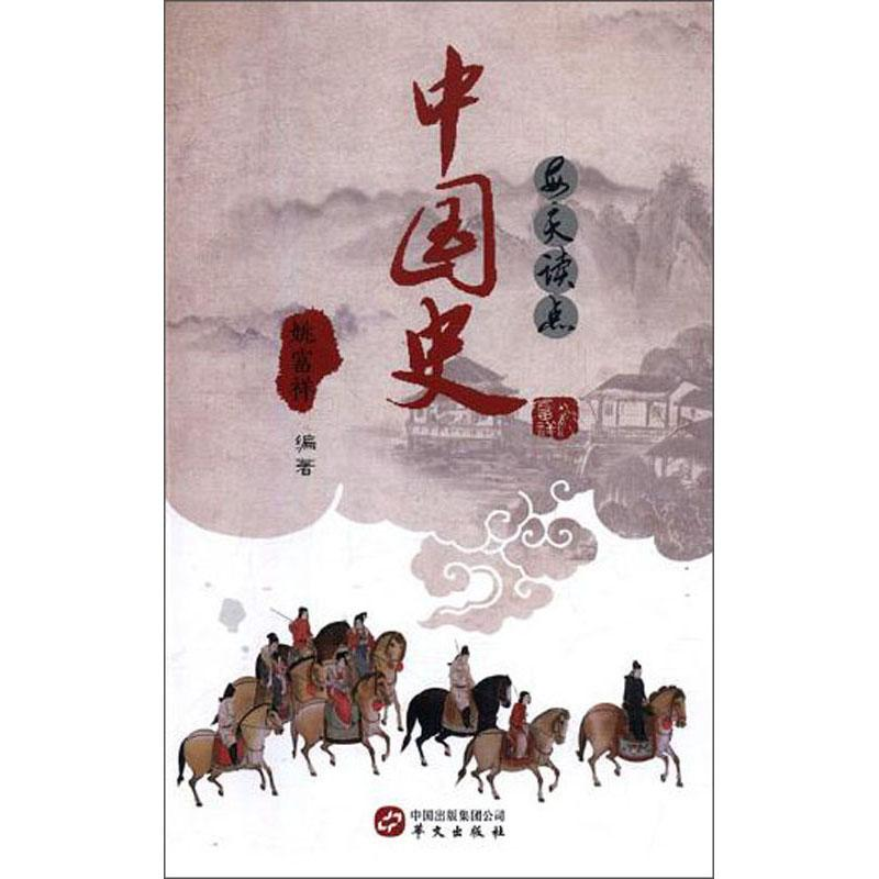 正版新书]每天读点中国史作者9787507547887高清大图