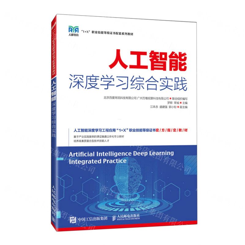 [N]人工智能深度学习综合实践(1+X职业技能等级证书配套系列教材)-9787115575890