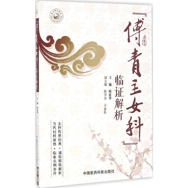 音像傅青主女科临解析韩延华