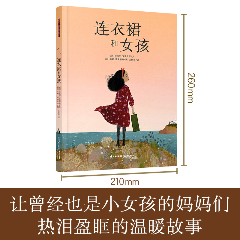 醉染图书暖房子国际精选绘本:连衣裙和女孩9787571506001高清大图