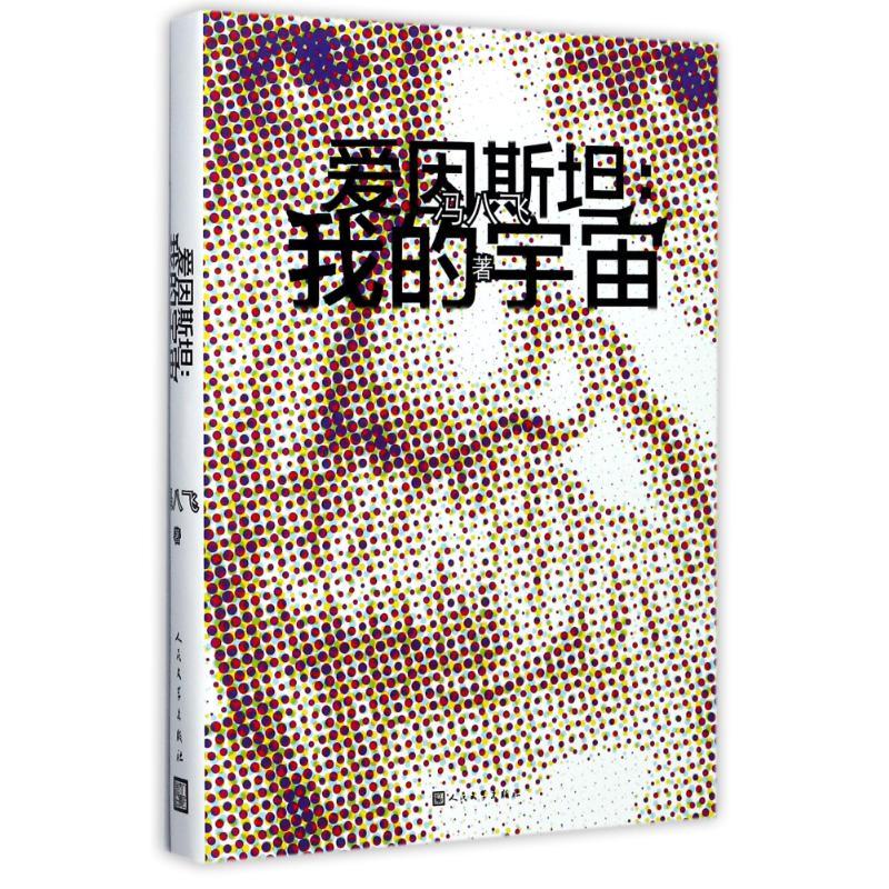 爱因斯坦 冯八飞 著 文学 文轩网