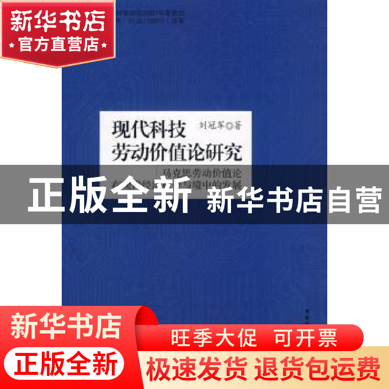 正版 现代科技劳动价值论研究:马克思劳动价值论在现代经济社会与高清大图