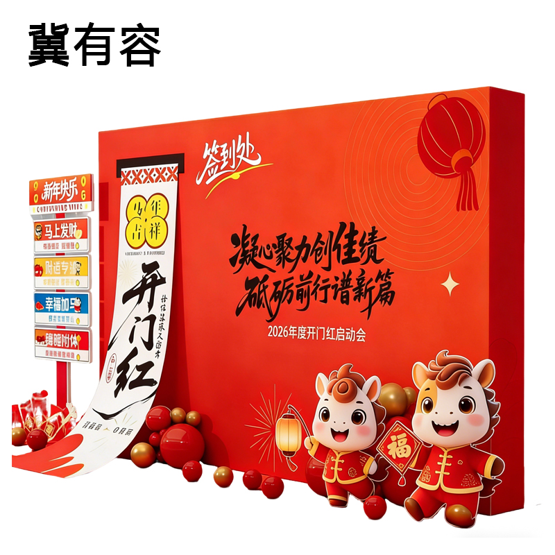 冀有容 新年展板 2米*2米 组高清大图