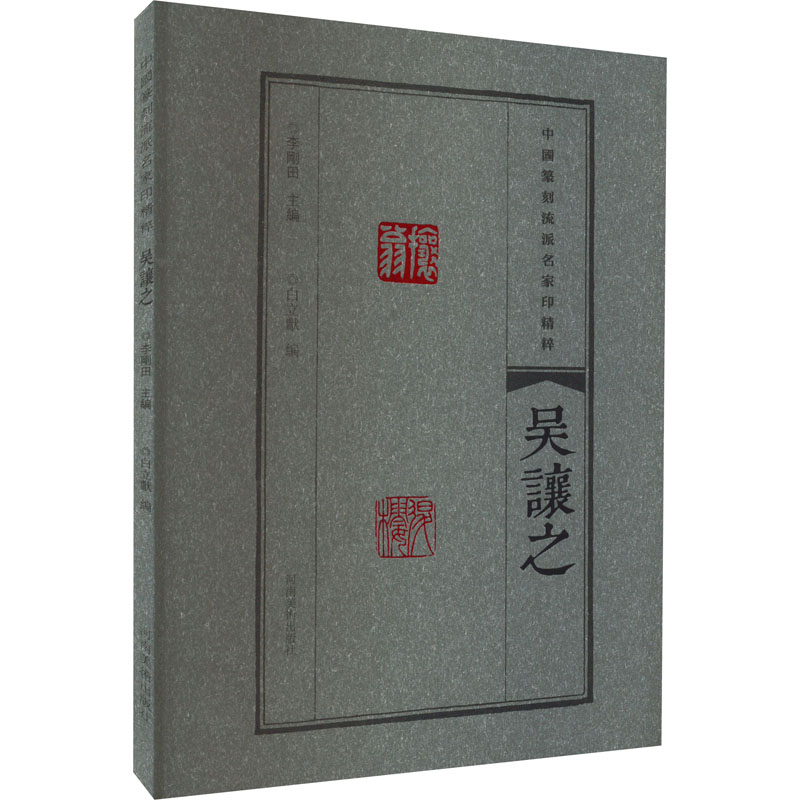 正版新书]中国篆刻流派名家印精粹 吴让之李刚田9787540157272高清大图