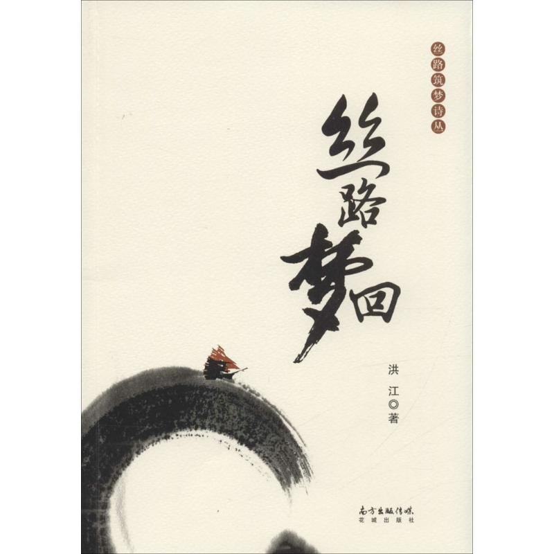 醉染图书丝路梦回9787536078024高清大图