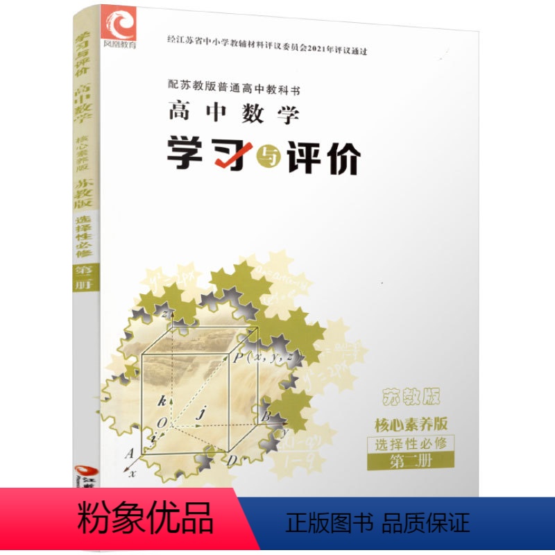 学习与评价 高中数学 【苏教版】 选择性必修第二册 【正版】2024 学习与评价 高中数学 苏教版 选择性必修第二册 含