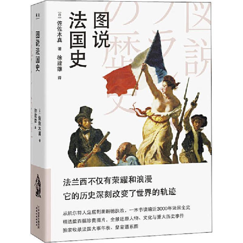 正版新书】图说法国史佐佐木真9787201156026