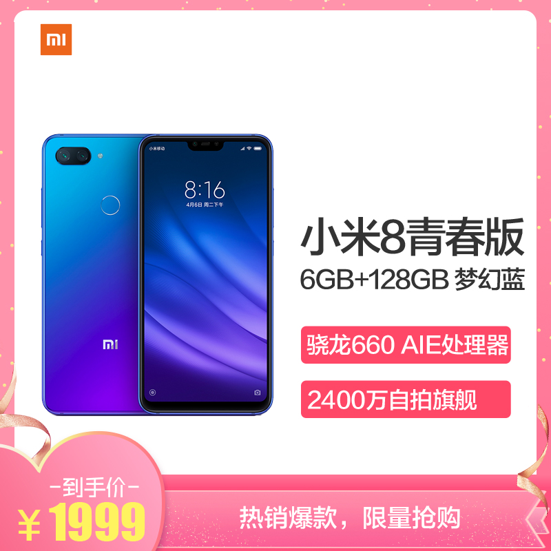 Xiaomi/小米 小米8青春版 6GB+128GB 梦幻蓝 移动联通电信4G全网通手机 AI双摄 全面屏