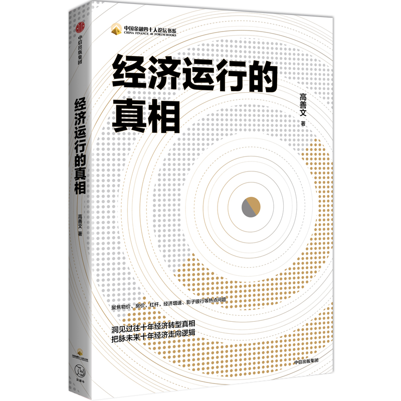 [正版]经济运行的真相 高善文 著 聚焦物价房价杠杆经济增速影子银行等热点问题 经济转型真相走向逻辑中国金融增长 湖北高清大图