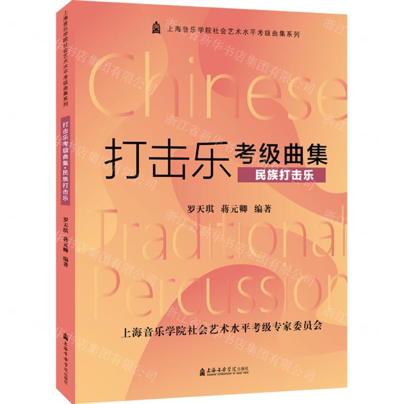 [N]打击乐考级曲集(民族打击乐)/上海音乐学院社会艺术水平考级曲集系列-9787556605552高清大图