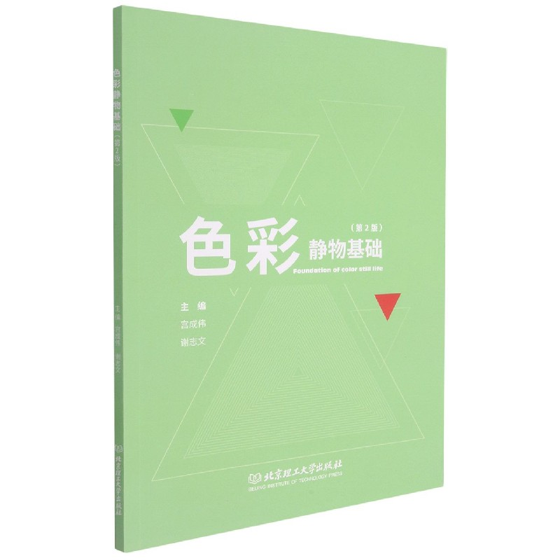 全新正版色彩静物基础(第2版)9787568298025北京理工大学