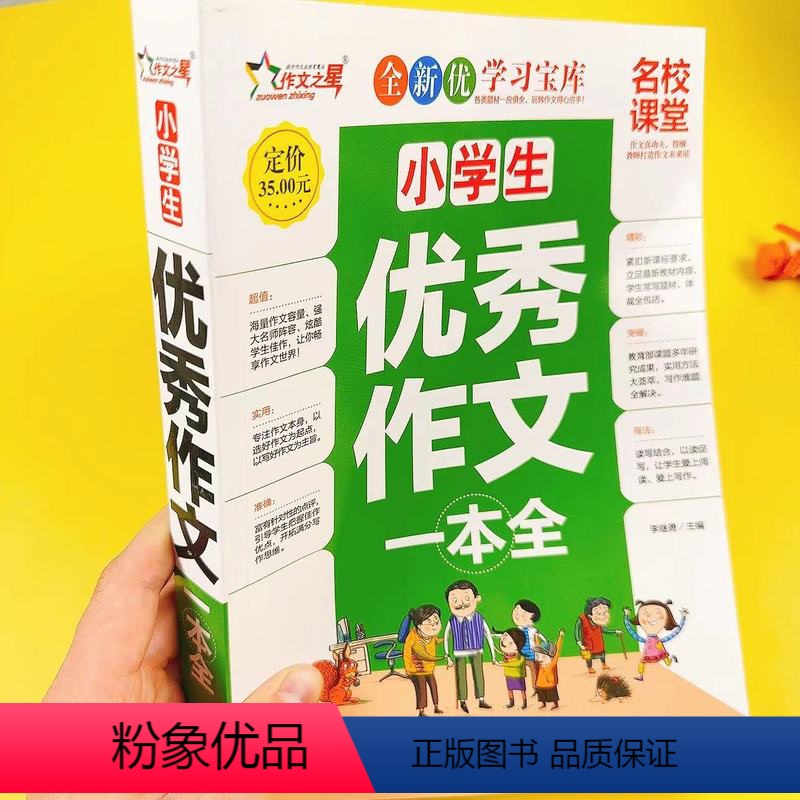 小学生优秀作文一本全 小学通用 [正版]小学生作文一本全 三四五六年级小学生作文同步辅导大全 全国作文选 3-4-5-6