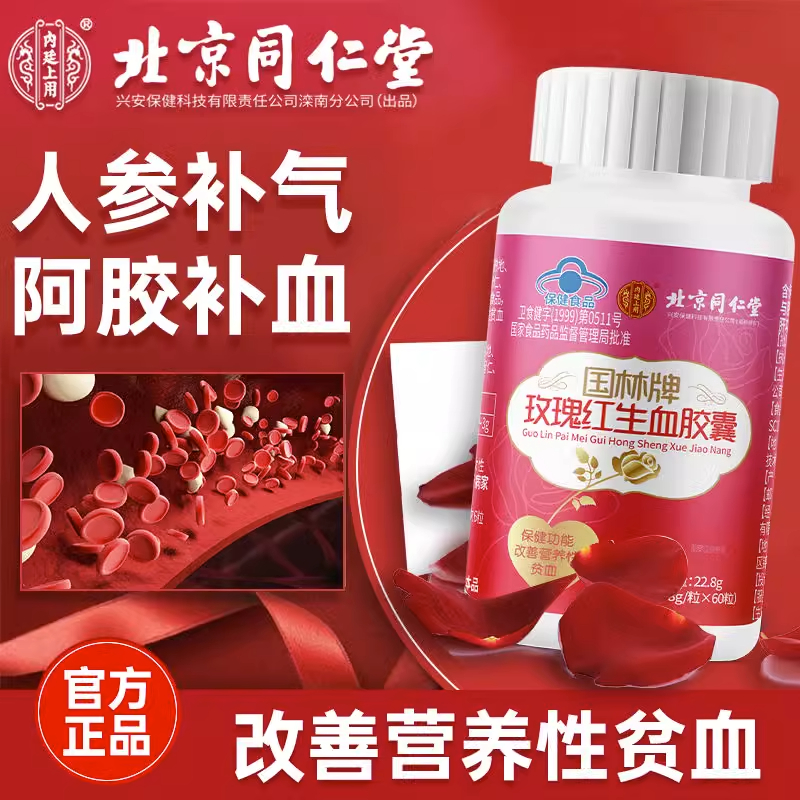 北京同仁堂玫瑰红生血胶囊补血补气女人贫血改善调理女性贫血60粒高清大图