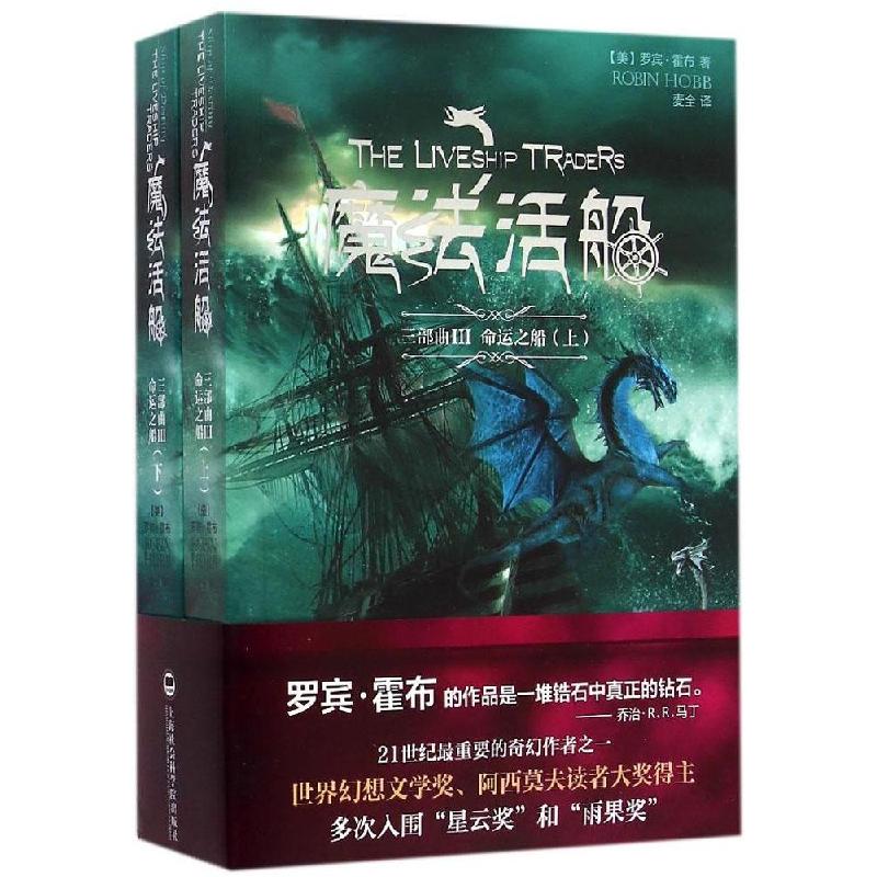 正版新书】魔法活船(3)(命运之船)罗宾·霍布9787552007992