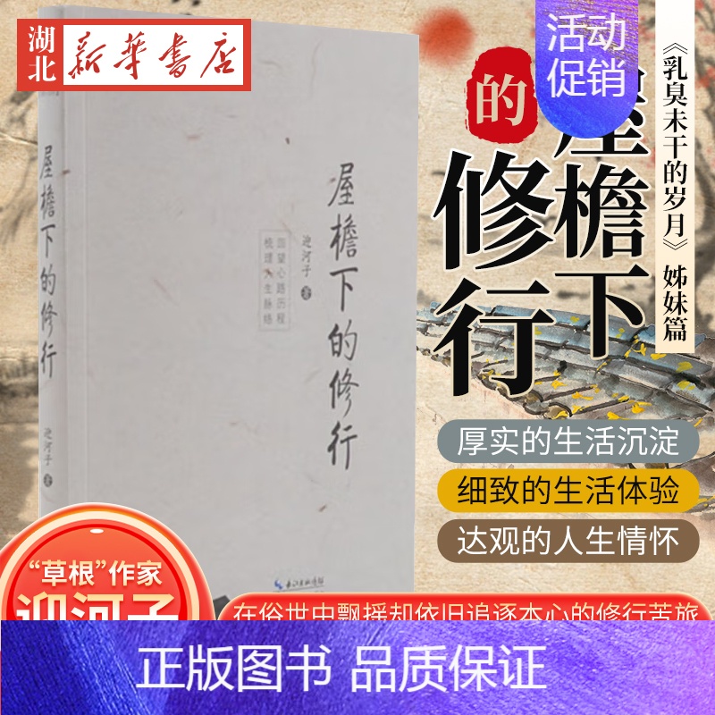 【正版】书店 屋檐下的修行 迎河子 乳臭未干的岁月的作者姊妹篇 中国散文随笔文学纪实生活人生阅历图书籍 长江文艺出版社