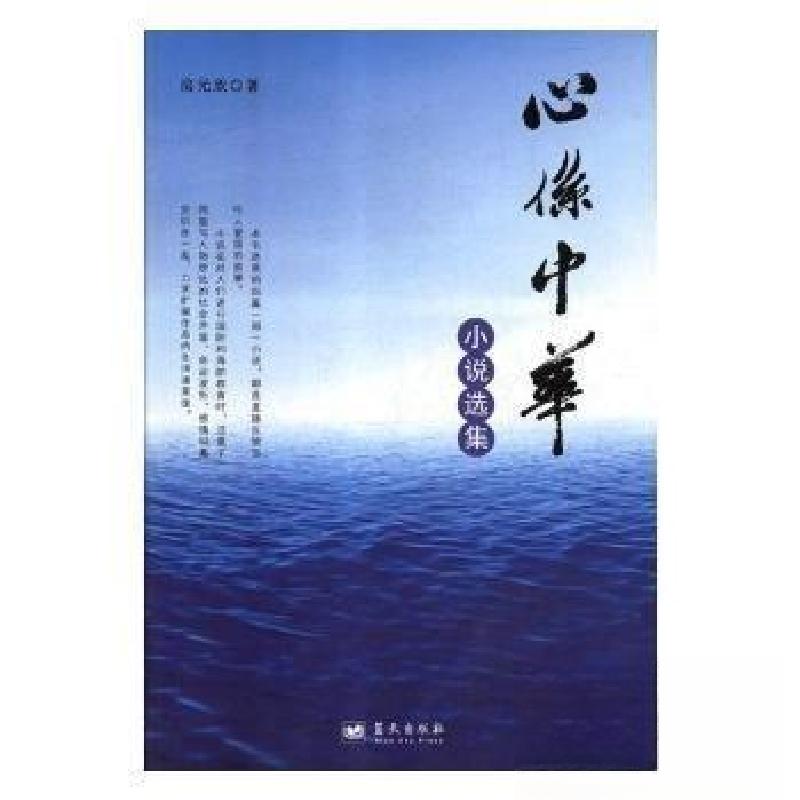 正版新书】心系中华 小说选集房元欣9787509411971