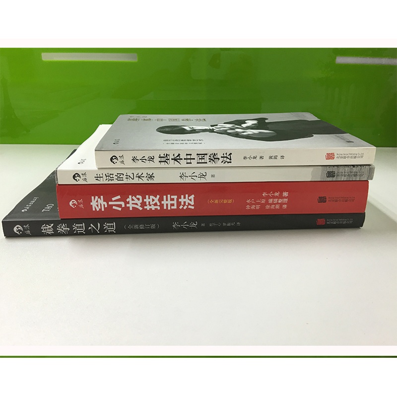 [正版]后浪 套装4册 李小龙技击法基本中国拳法截拳道之道生活的艺术家 李小龙书籍截拳道拳击散打咏春拳武术教程体育高清大图