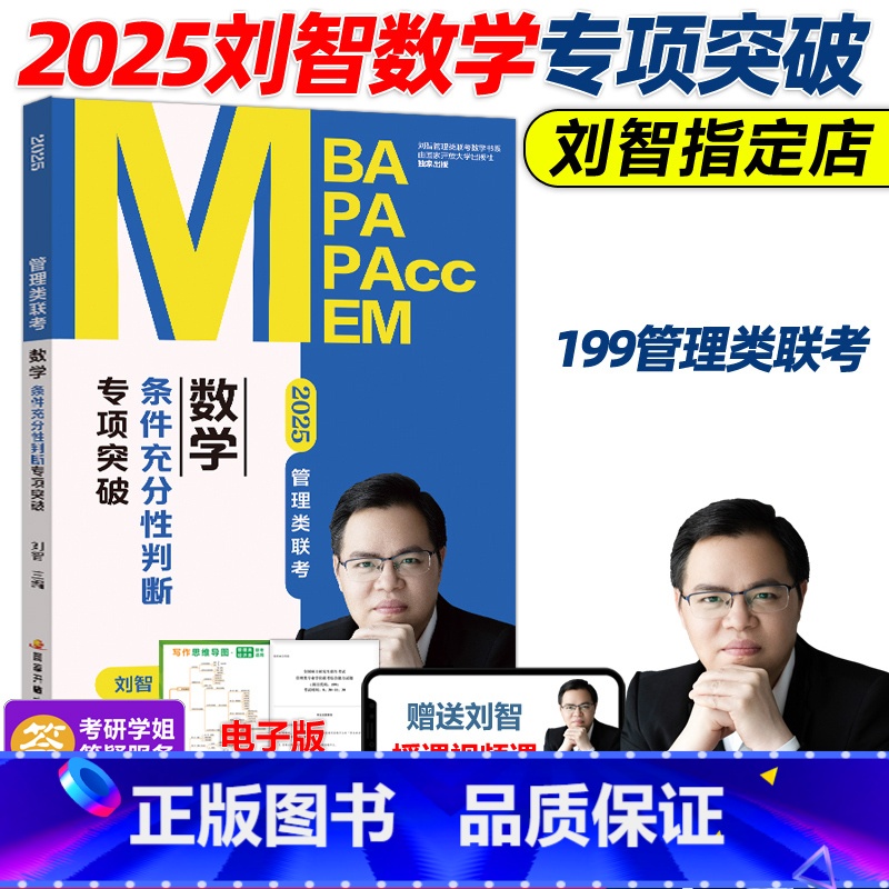 2025刘智数学条件充分性判断题专项突破 【正版】刘智2025管理类联考数学条件充分性判断专项突破25管综数学练习题