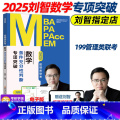 2025刘智数学条件充分性判断题专项突破 【正版】刘智2025管理类联考数学条件充分性判断专项突破25管综数学练条突