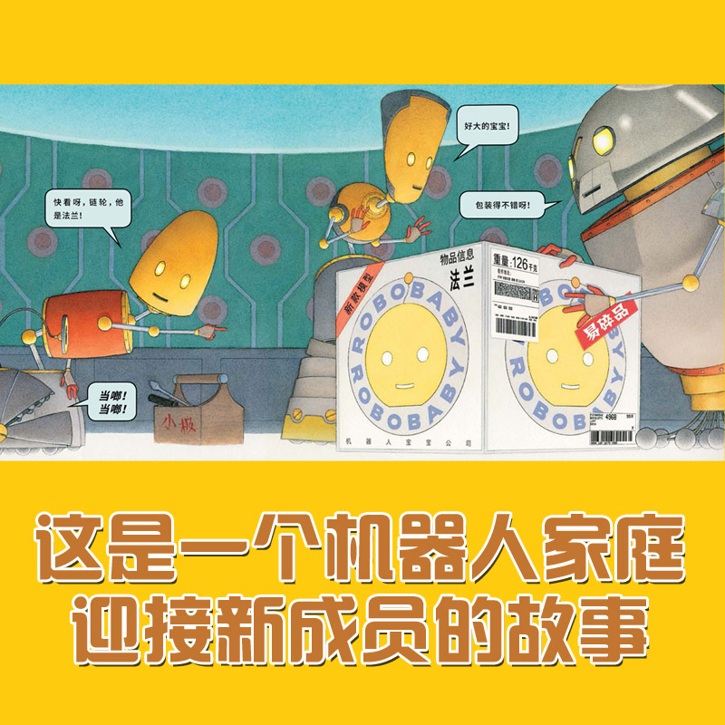 [醉染正版]机器人宝宝精装绘本凯迪克金奖大卫威斯纳3-4-5-6岁儿童想象力启蒙绘本揭示现代家庭教育问题耕林正版童书高清大图