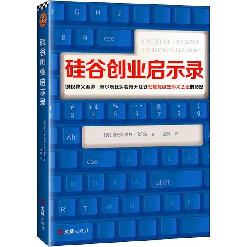 正版新书】硅谷创业启示录亚历山德拉·沃尔夫9787549629664