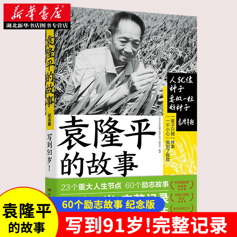 [正版]全3册青少年红色励志故事丛书 袁隆平的故事+杨振宁的故事+杨利伟的故事 科学家传记儿童文学中小学生拓展阅读书籍高清大图