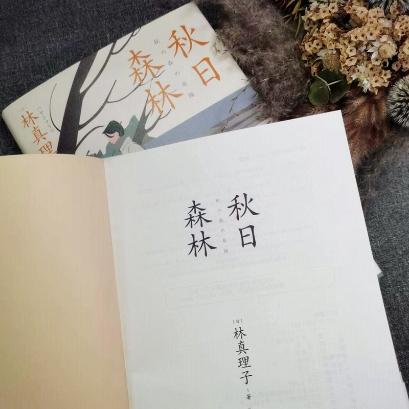 【M】秋日森林-9787520724296