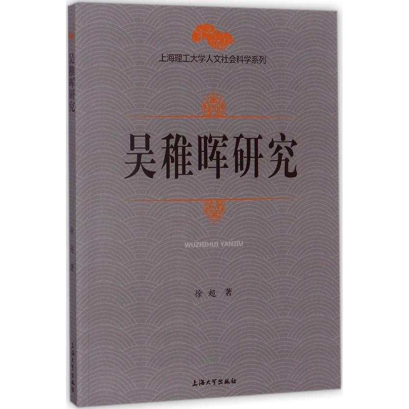 醉染图书吴稚晖研究9787567129290