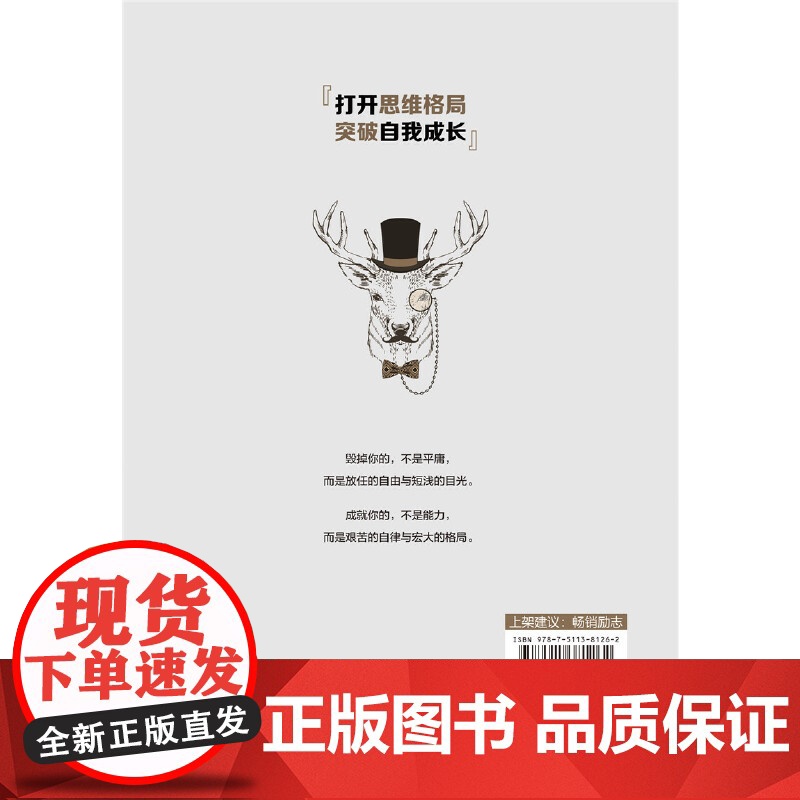 赢在自律,胜在格局 春昉 中国华侨出版社 正版书籍高清大图