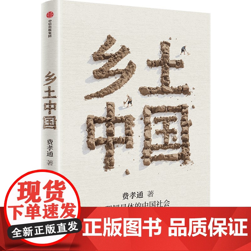 [赠全书思维导图+精华视频导读课]乡土中国 理解具体的中国社会 费孝通著北大中文系教授、中小学语文教科书总主编温儒敏高清大图