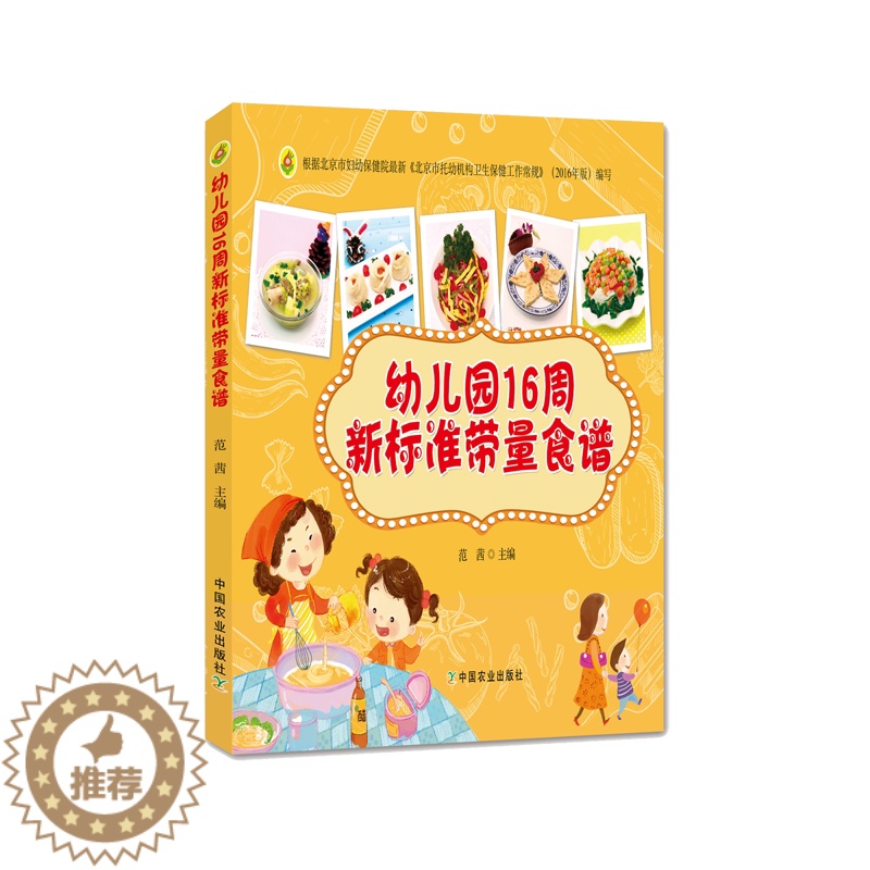 【醉染正版】正版 幼儿园16周新标准带量食谱 幼儿园科学营养配餐工具书 一周食谱 3-6岁儿童饮食营养菜谱 幼儿园食