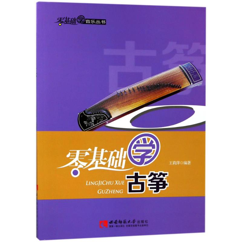 醉染图书零基础学古筝9787562166085高清大图