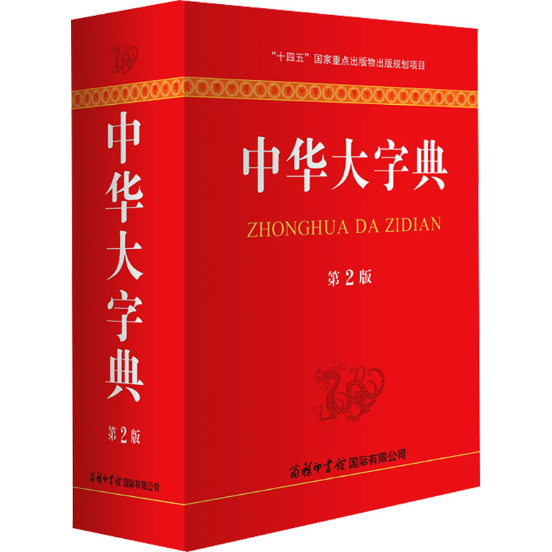 【M】中华大字典 第2版-9787517609544