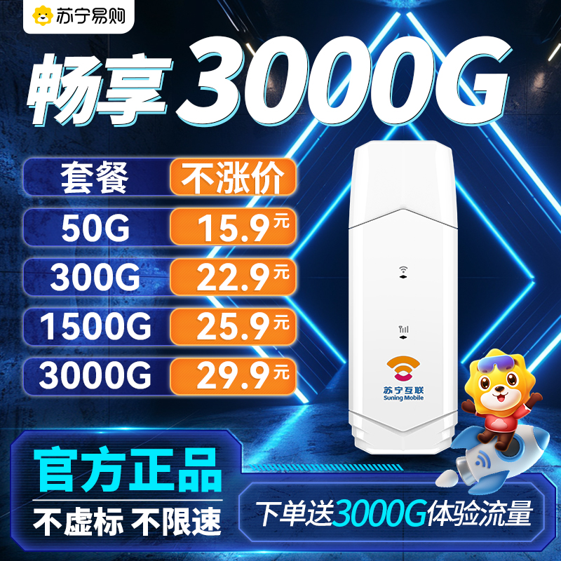 2025苏宁互联随身wifi无线网络随身wifi6移动wifi宽带高速网络4g纯流量无线上网卡免插卡便携式路由器笔记本电脑车载全国通用wifi适用于商务办公家用宿舍租房