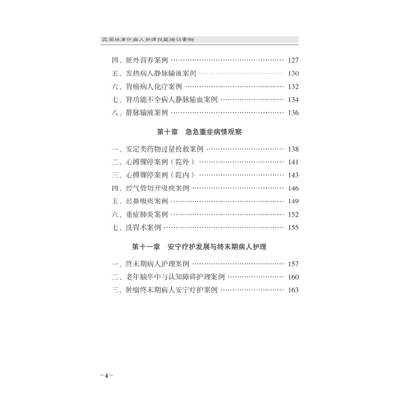 醉染图书实用标准化病人护理技能培训案例9787567920514高清大图