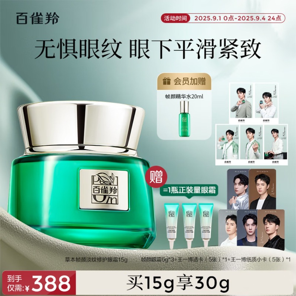 百雀羚帧颜淡纹修护眼霜(第二代)15g