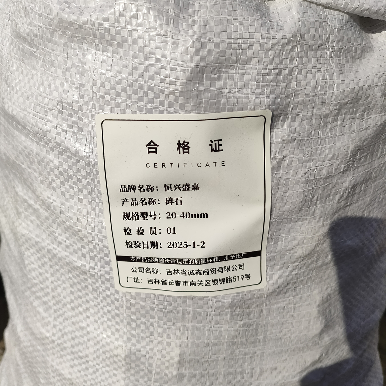 恒兴盛嘉 碎石 20-40mm 立方米高清大图