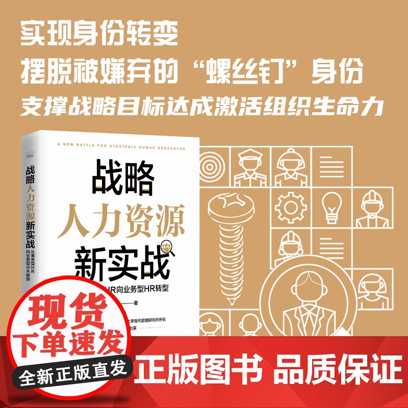 战略人力资源新实战 : 从事务型HR向业务型HR转型