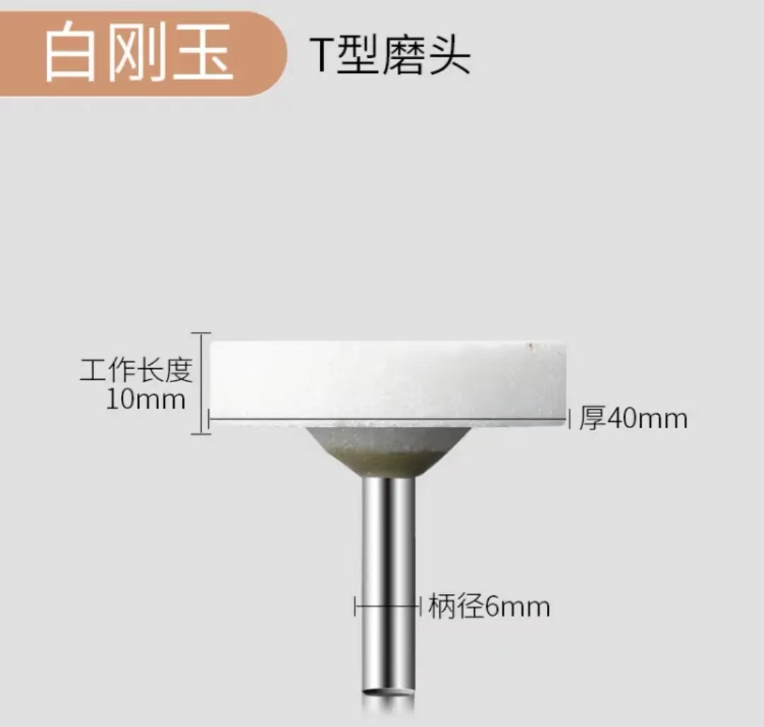湘鹏锐 白刚玉磨头 T型磨头 40mm*10mm*6mm 个高清大图