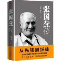 张国焘传 苏若群,姚金果 著 著 中国名人传记名人名言