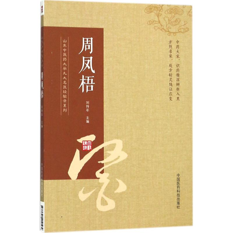 [M]山东中医药大学九大名医经验录系列-9787521400564