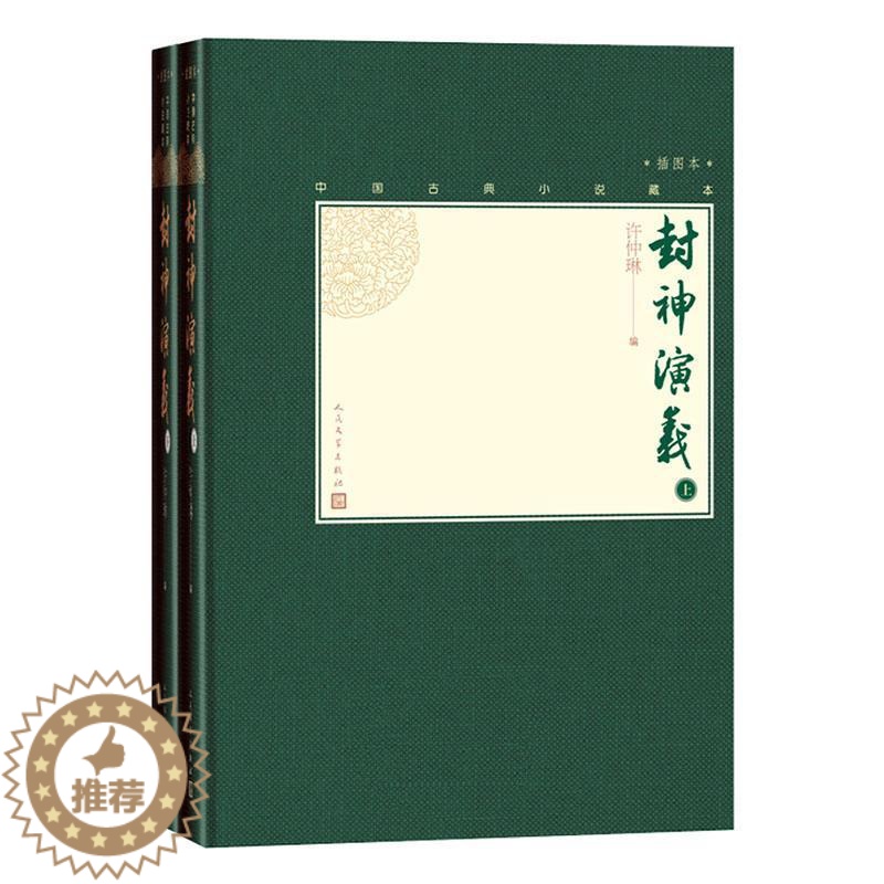 【醉染正版】正版 封神演义 小说书籍 9787020138562上下两册中国古典小说藏本精装插图本小许仲琳哪咤姜子牙