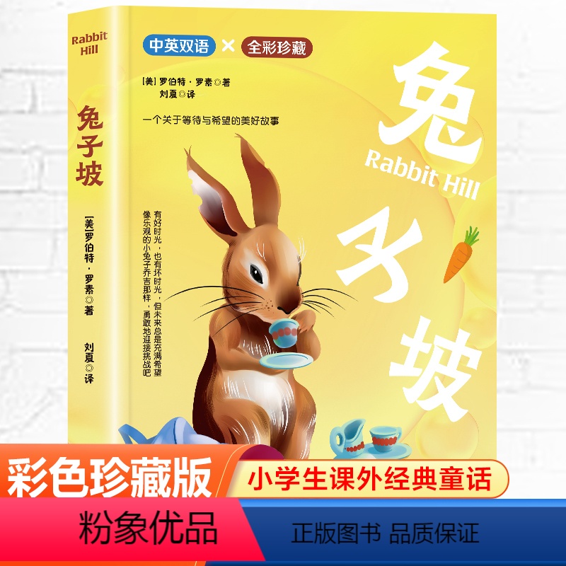 中英双语:兔子坡 [正版] 兔子坡 全彩珍藏 中英双语彩绘 国际大奖绘本儿童经典阅读故事书充满爱与智慧信念与梦想美好读本